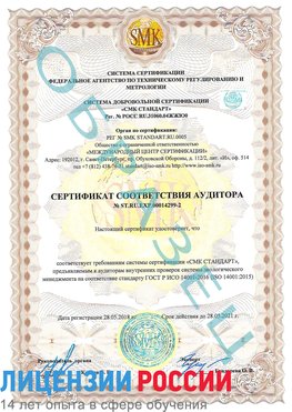 Образец сертификата соответствия аудитора Образец сертификата соответствия аудитора №ST.RU.EXP.00014299-2 Алушта Сертификат ISO 14001